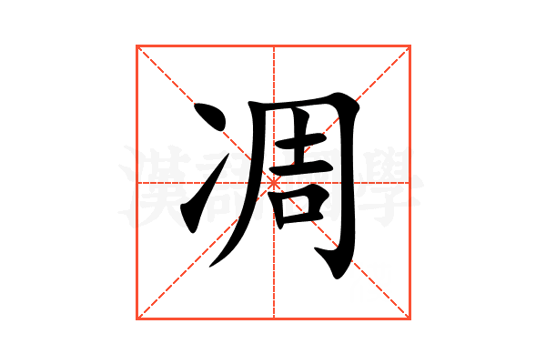 凋