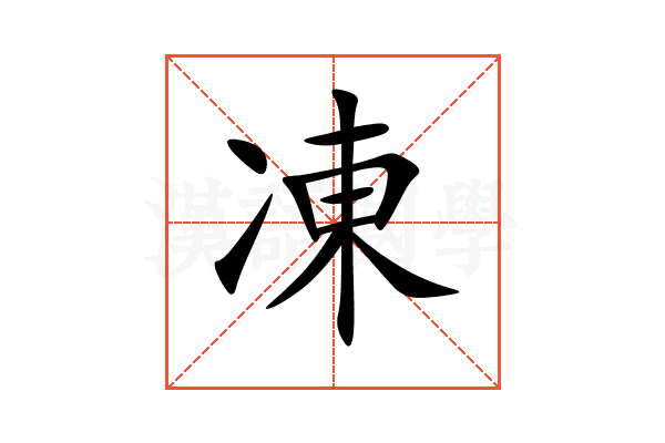 凍
