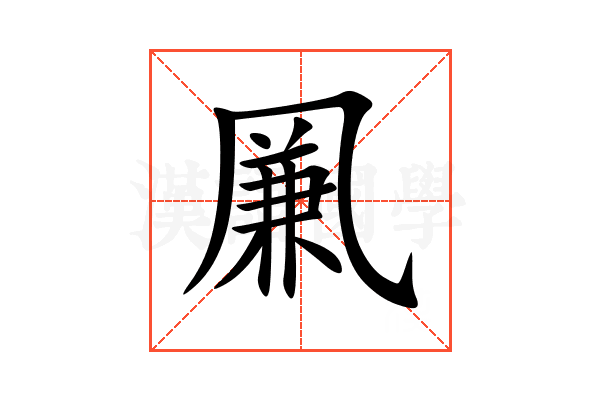 凲
