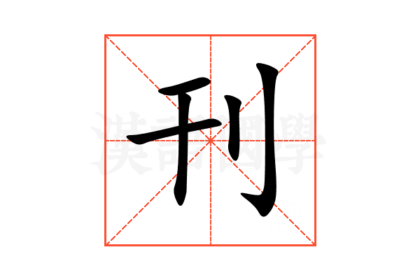 刊