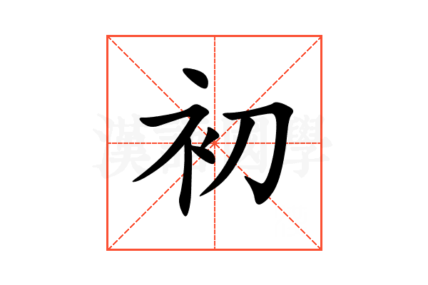 初
