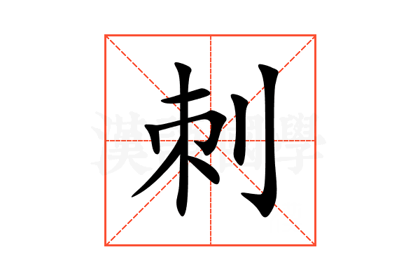 刺