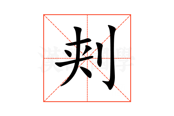 刾