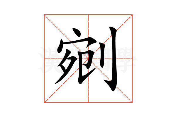 剜