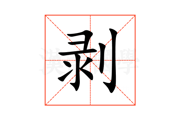 剥