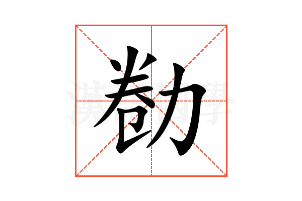 勌
