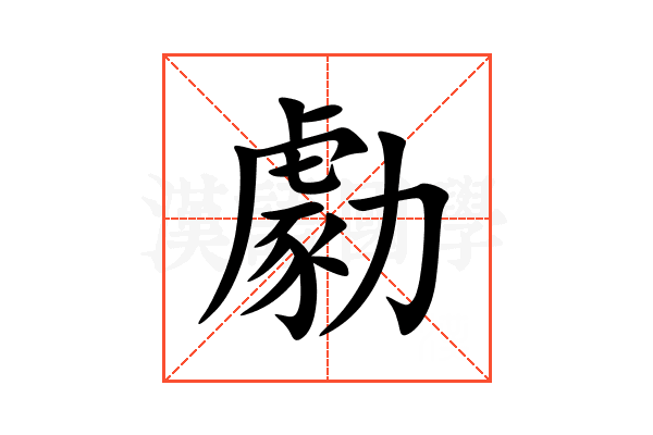 勮