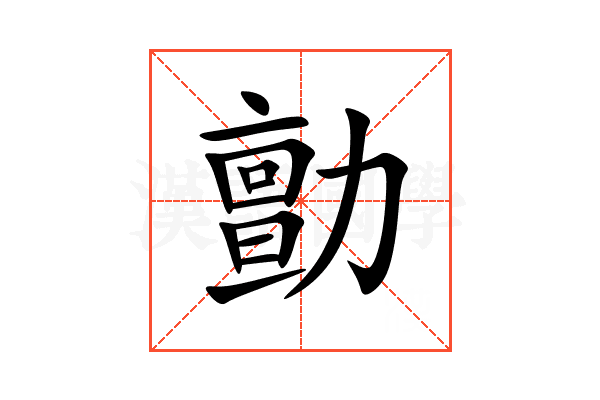 勯