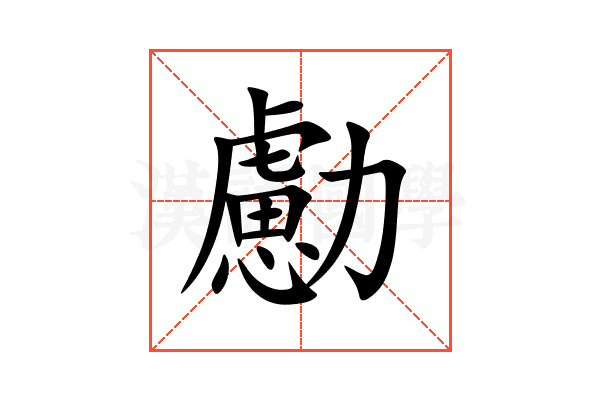 勴