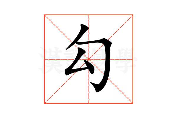 勾