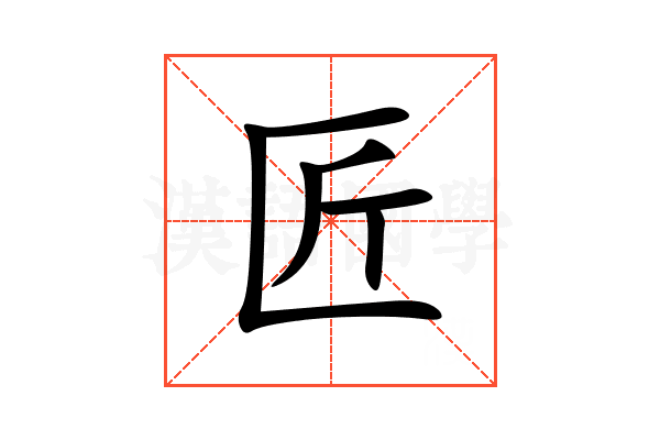 匠