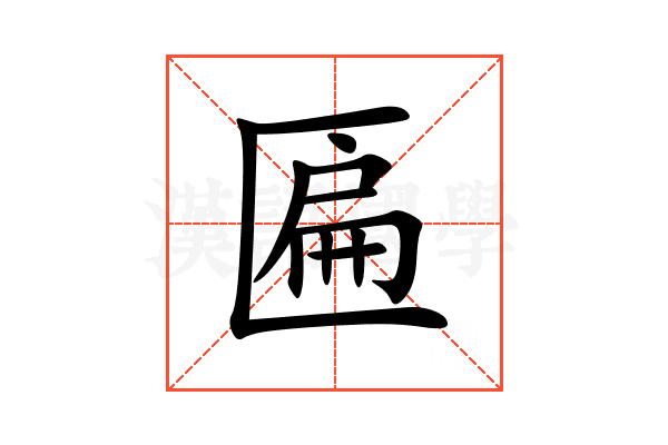 匾