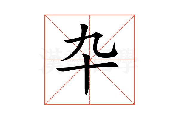 卆