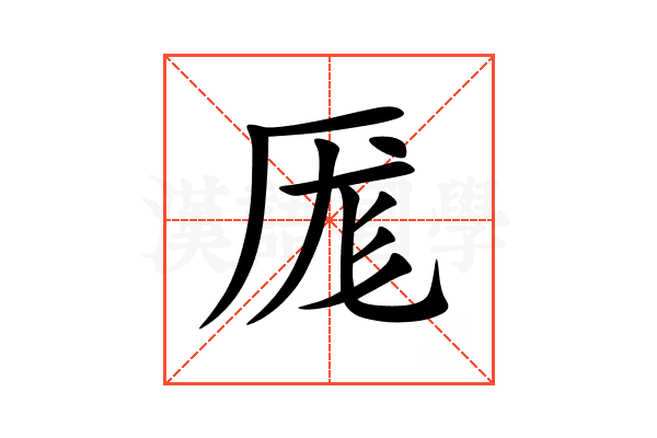 厖