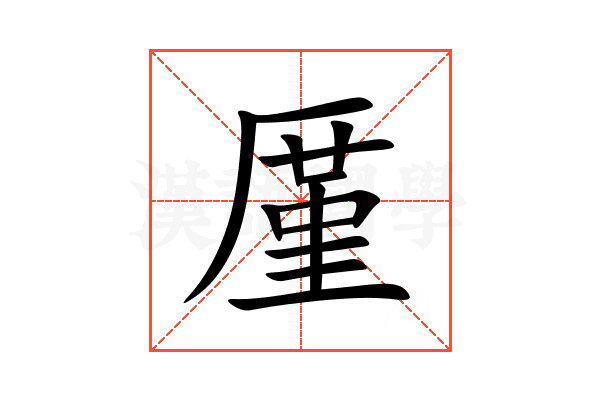 厪