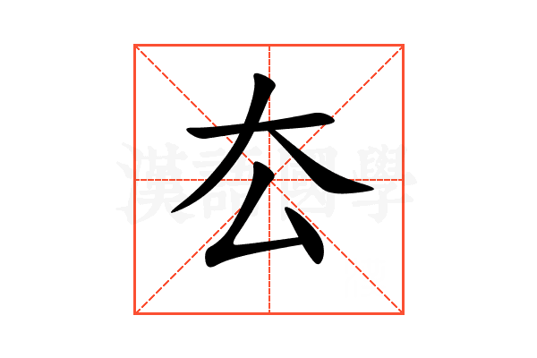 厺