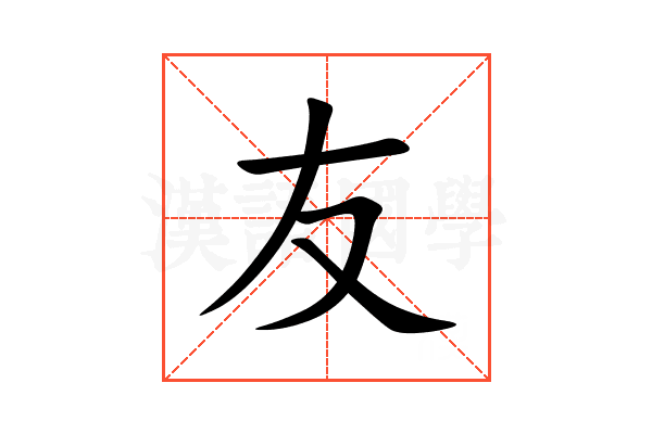 友