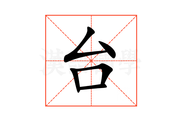 台