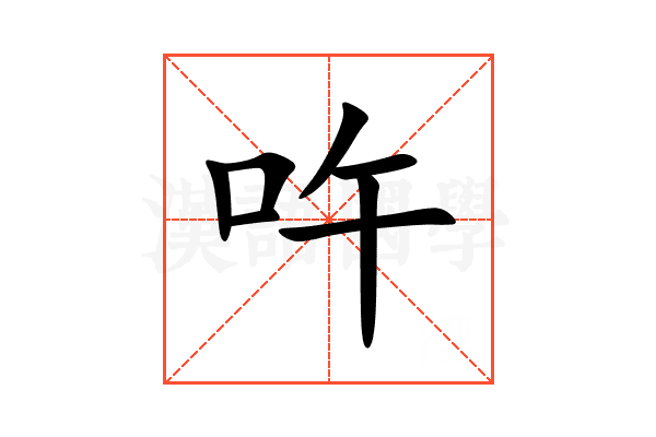 吘