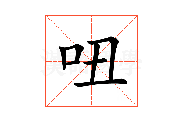 吜