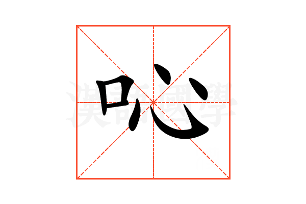 吣