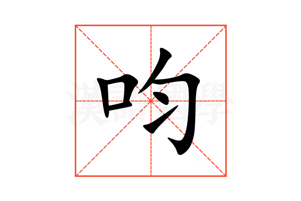 呁