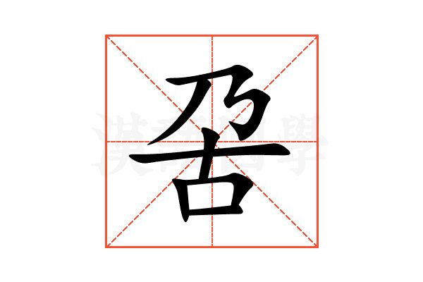 呄