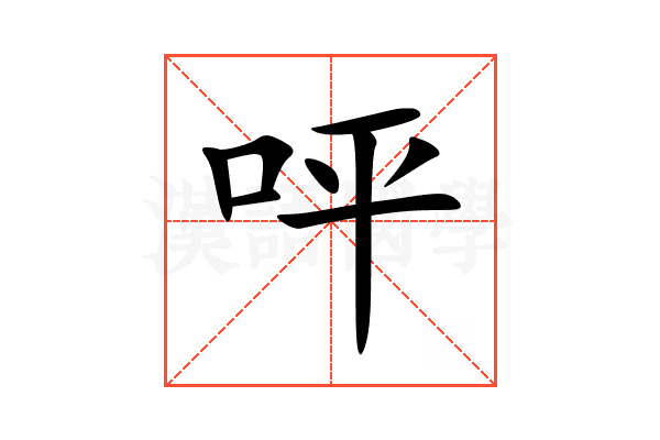 呯