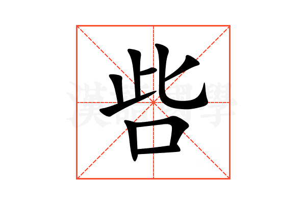 呰