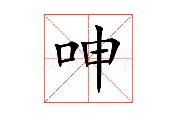呻