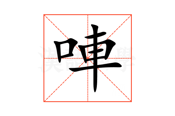 唓