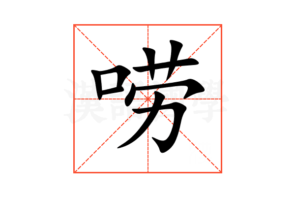 唠