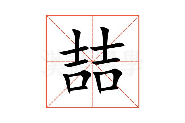 喆