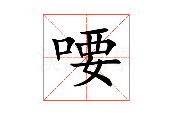 喓