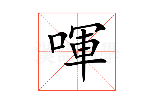 喗
