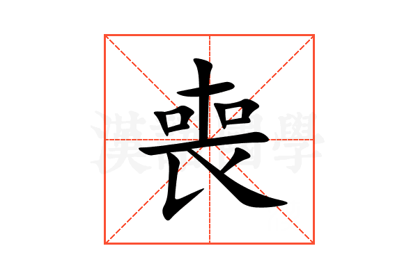 喪