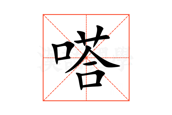 嗒