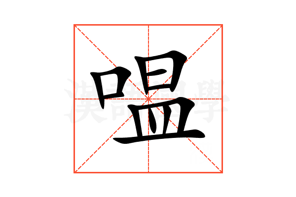 嗢