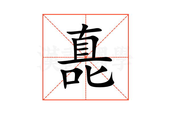 嗭