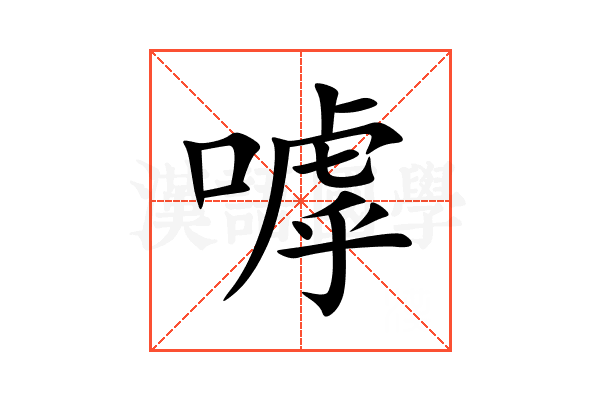 嘑