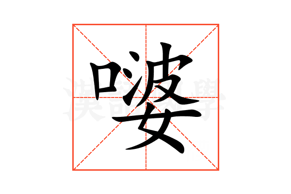 嘙