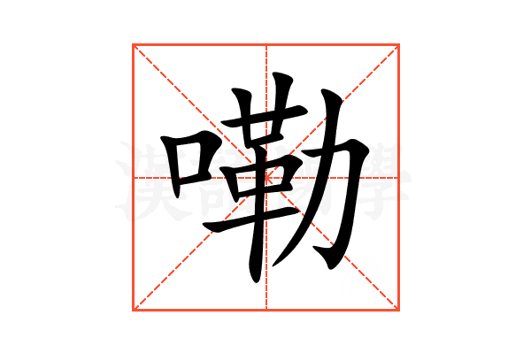 嘞