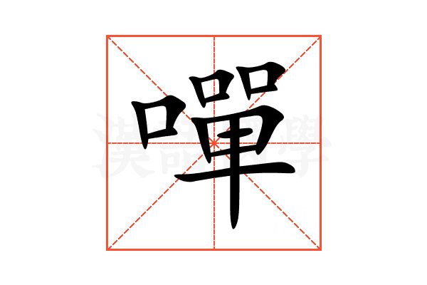 嘽