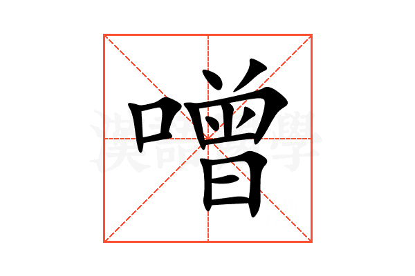 噌