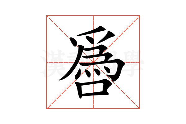 噕