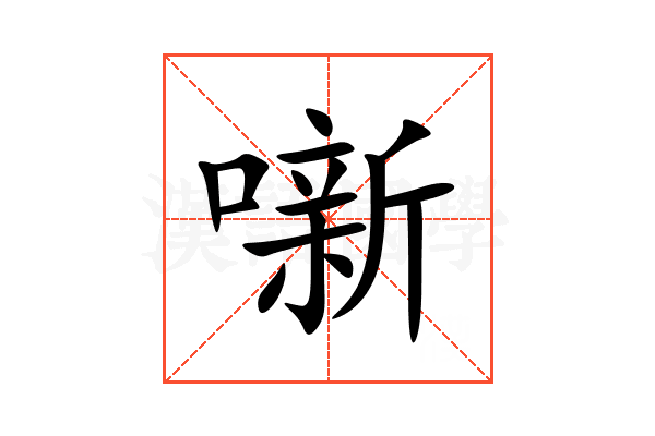 噺