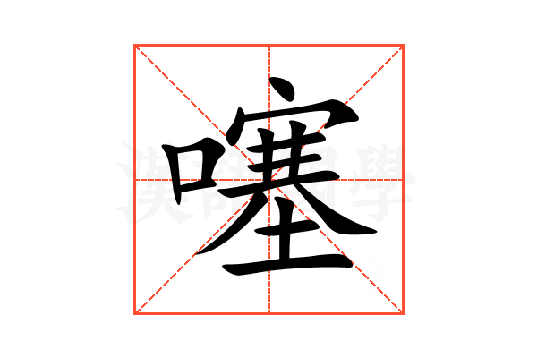 噻