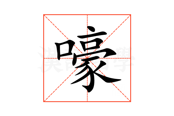 嚎