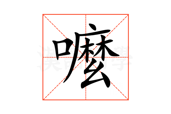 嚒