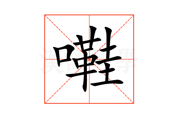 嚡